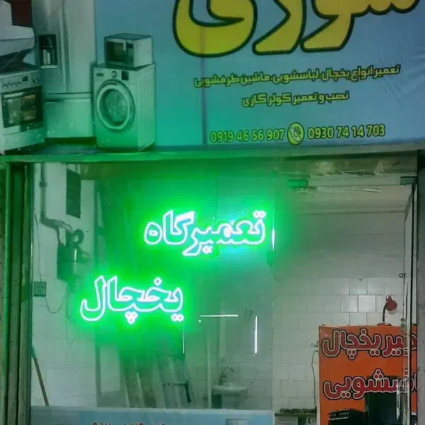 تعمیر کار یخچال،تعمیرکار،یخچالساز،ملارد|خدمات پیشه و مهارت|ملارد, |دیوار