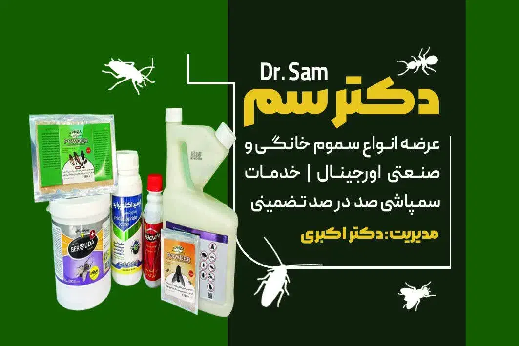 سم اختصاصی ساس 100%تضمینی(دکترسم)|مواد شوینده و دستمال کاغذی|قم, وادی السلام|دیوار