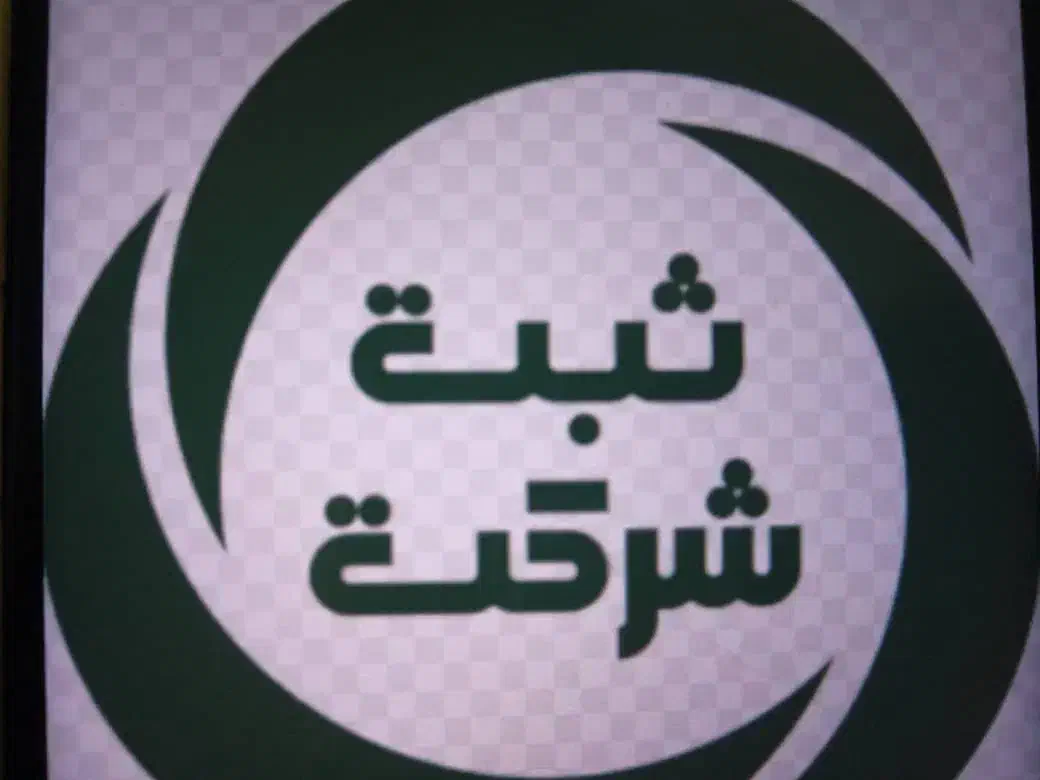 ثبت شرکتهای پیمانکاری|استخدام معماری، عمران و ساختمانی|اهواز, آریاشهر|دیوار