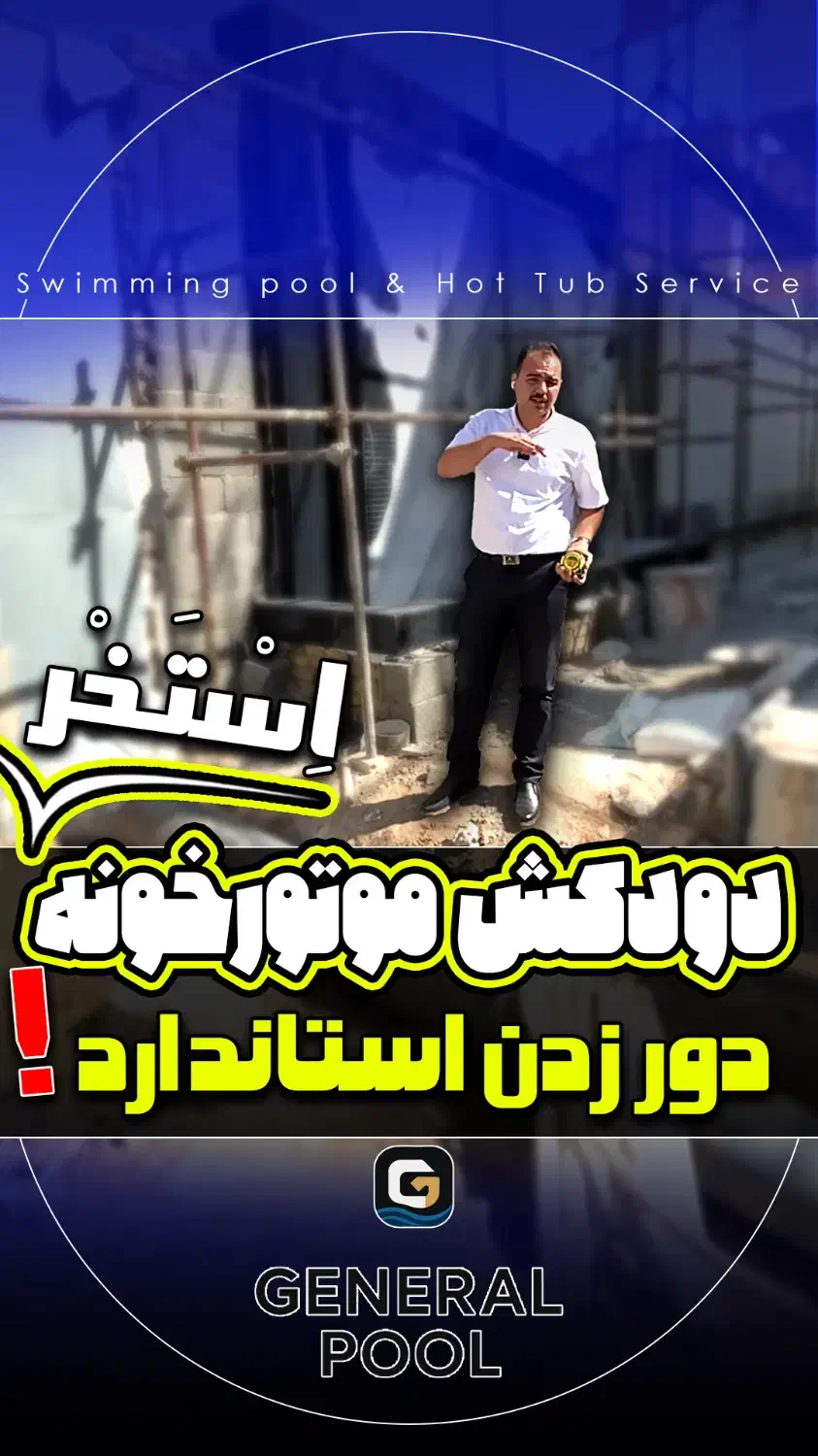 استخر ، تجهیزات تصفیه و گرمایش همزمان|خدمات پیشه و مهارت|تهران, حکمت|دیوار