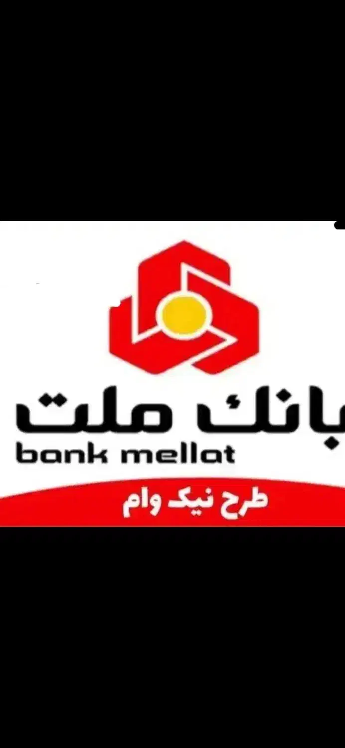 امتیاز نیک وام بانک ملت|بدلیجات|کرمان, |دیوار