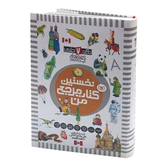 نخستین کتاب مرجع من ، ۷ جلد در یک جلد|کتاب و مجله آموزشی|رشت, دیانتی|دیوار