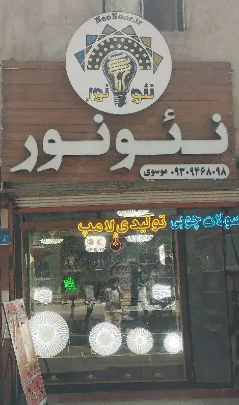 تنها تولیدی لامپ دستساز معتبر در پاکدشت|لامپ و چراغ|پاکدشت, پاکدشت (مامازند)|دیوار