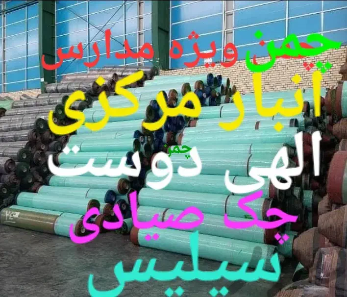 مرکز پخش چمن مصنوعی|خدمات باغبانی و درختکاری|اصفهان, محمودیه|دیوار