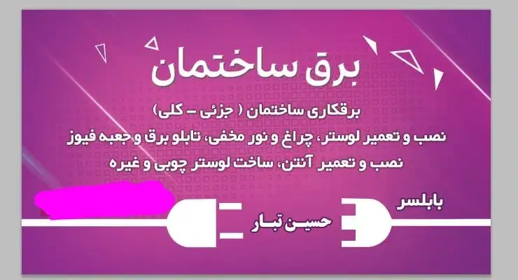 برقکارماهر و مطمعن برای ساختمان شما.|خدمات پیشه و مهارت|بابلسر, |دیوار