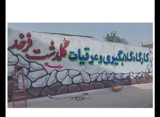 دیوارنویسی دیوار نویسی خطاطی خوشنویسی دیوارنویس|خدمات پیشه و مهارت|مشهد, گلبرگ شمالی|دیوار