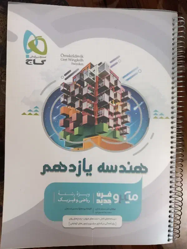 کتاب هندسه یازدهم میکرو گاج|کتاب و مجله آموزشی|شاهینشهر, عطار|دیوار