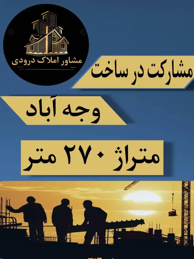 مشارکت، 270متر ملک مناسب ساخت (وجه آباد)|مشارکت در ساخت املاک|نسیم‌شهر, |دیوار