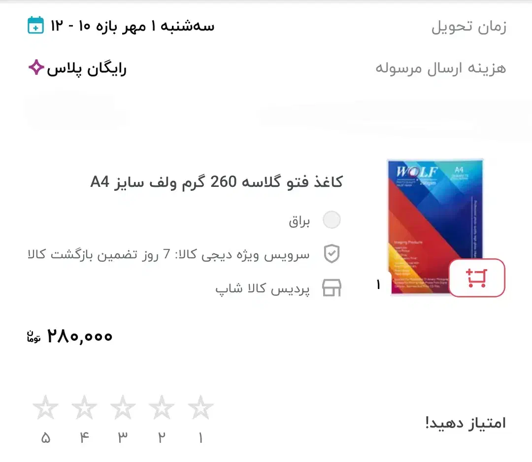 کاغذ چاپ عکس برند ولف گلاسه ۲۶۰ گرمی ۴۸ عددی|لوازم التحریر|تهران, چیتگر جنوبی|دیوار