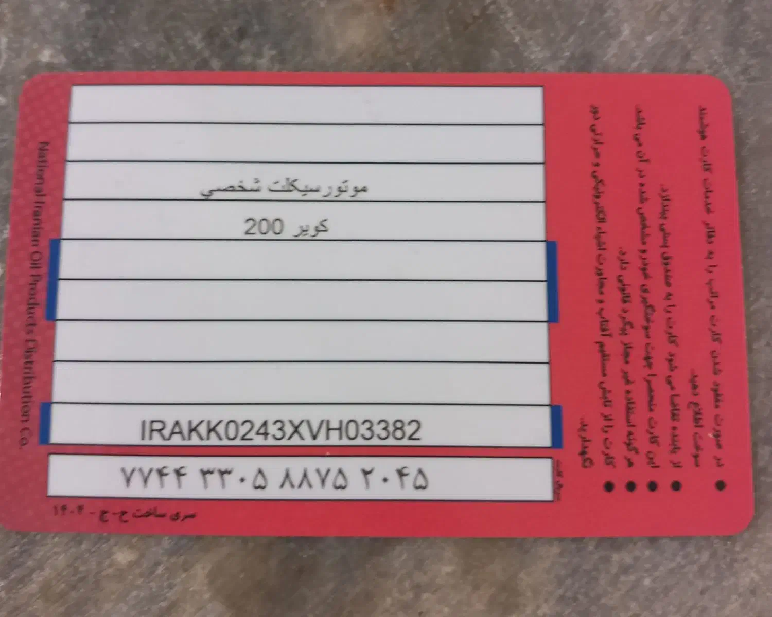 کارت سوخت پیدا شده|اشیا|قیدار, |دیوار