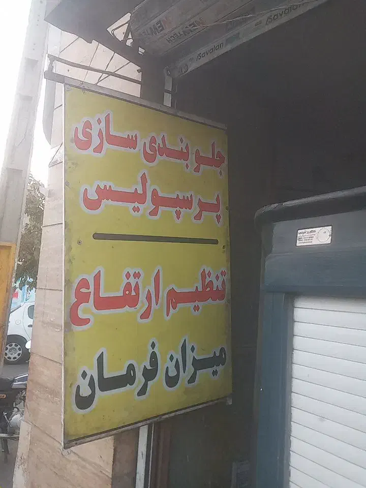 نیروی کار جوان جهت کار در جلوبندی سازی نیازمندیم|استخدام صنعتی، فنی، مهندسی|ری, جوانمرد قصاب|دیوار