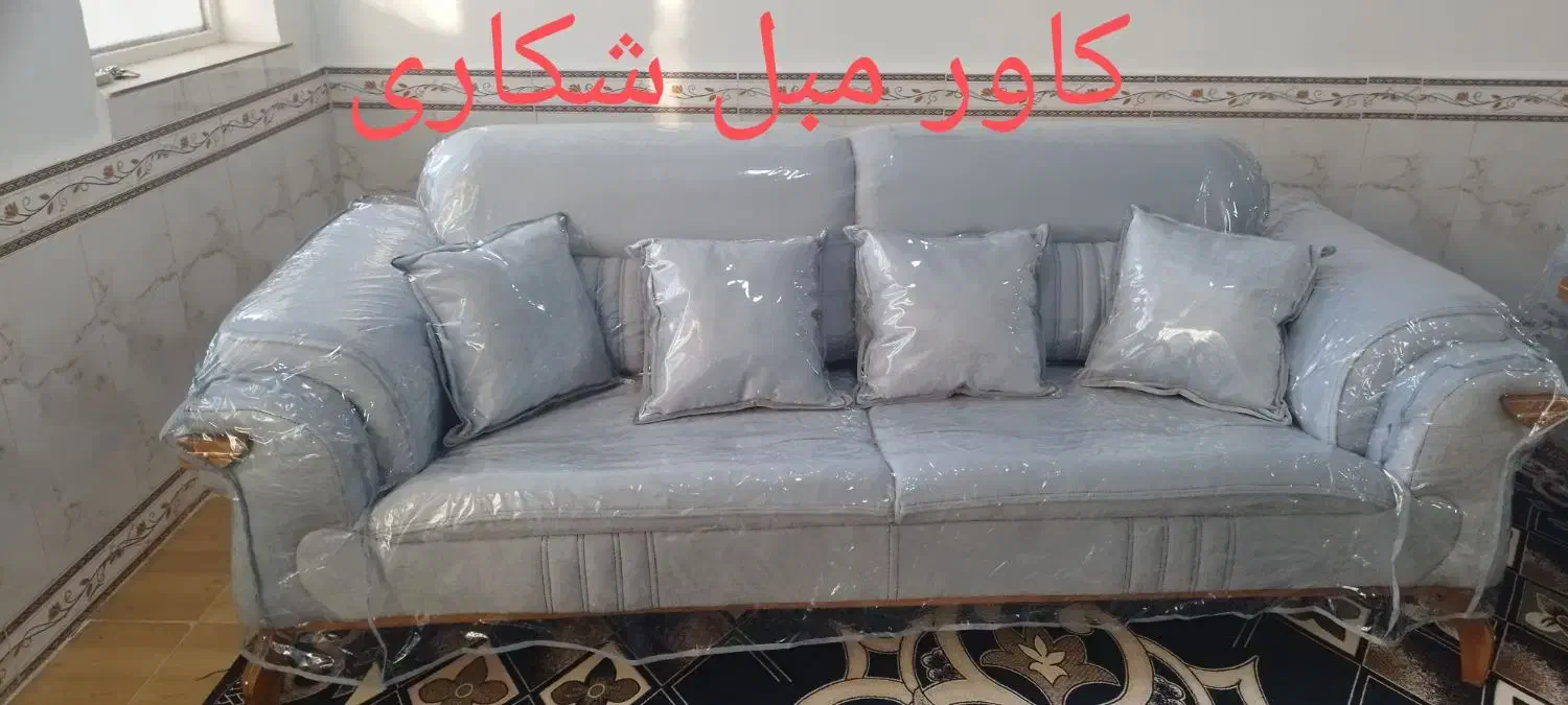 کاور مبل خانم شکاری|مبلمان خانگی و میز عسلی|خرمآباد, |دیوار