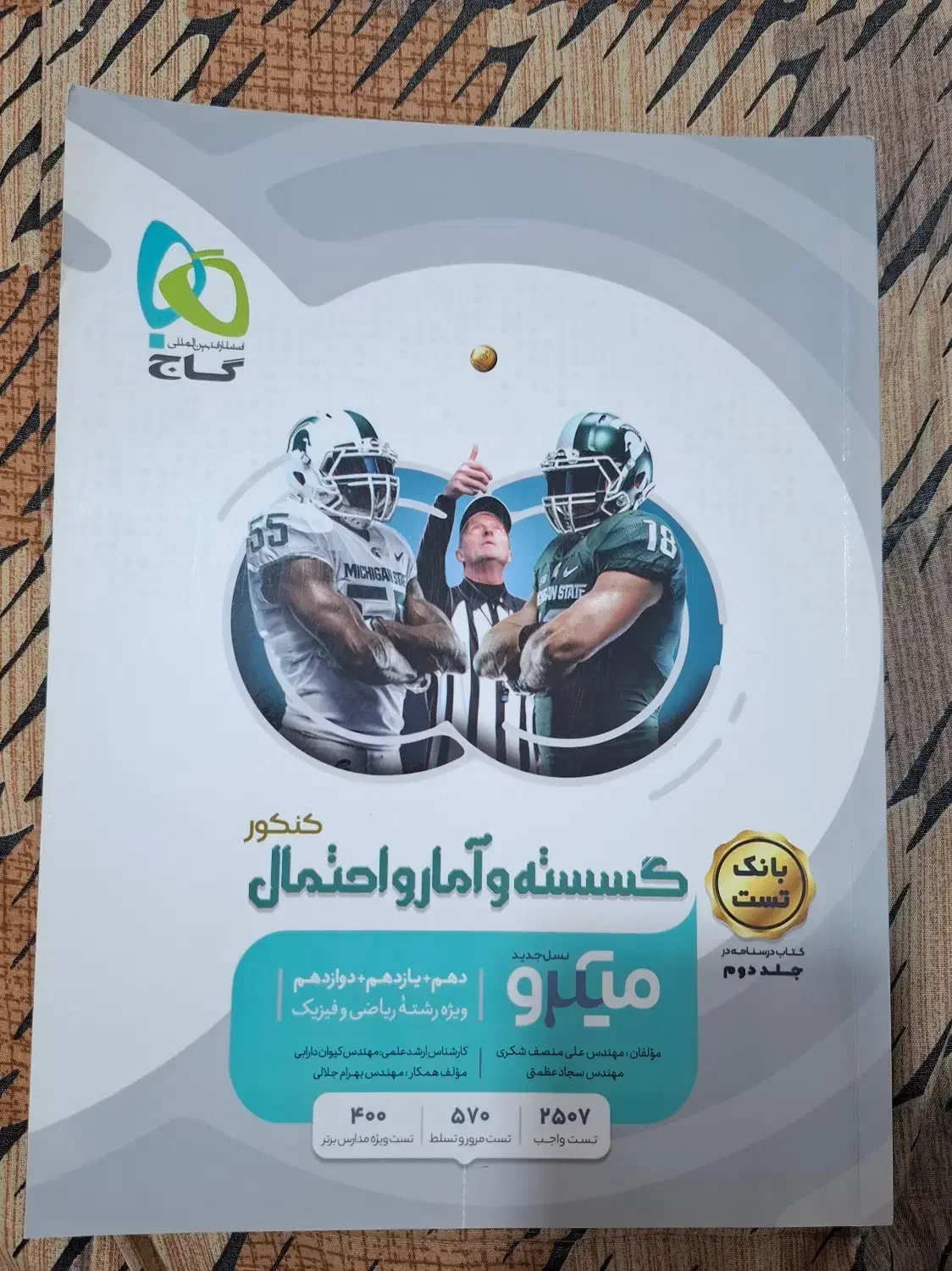 میکرو گاج گسسته و آمار و احتمال جامع کنکور|کتاب و مجله آموزشی|آمل, |دیوار