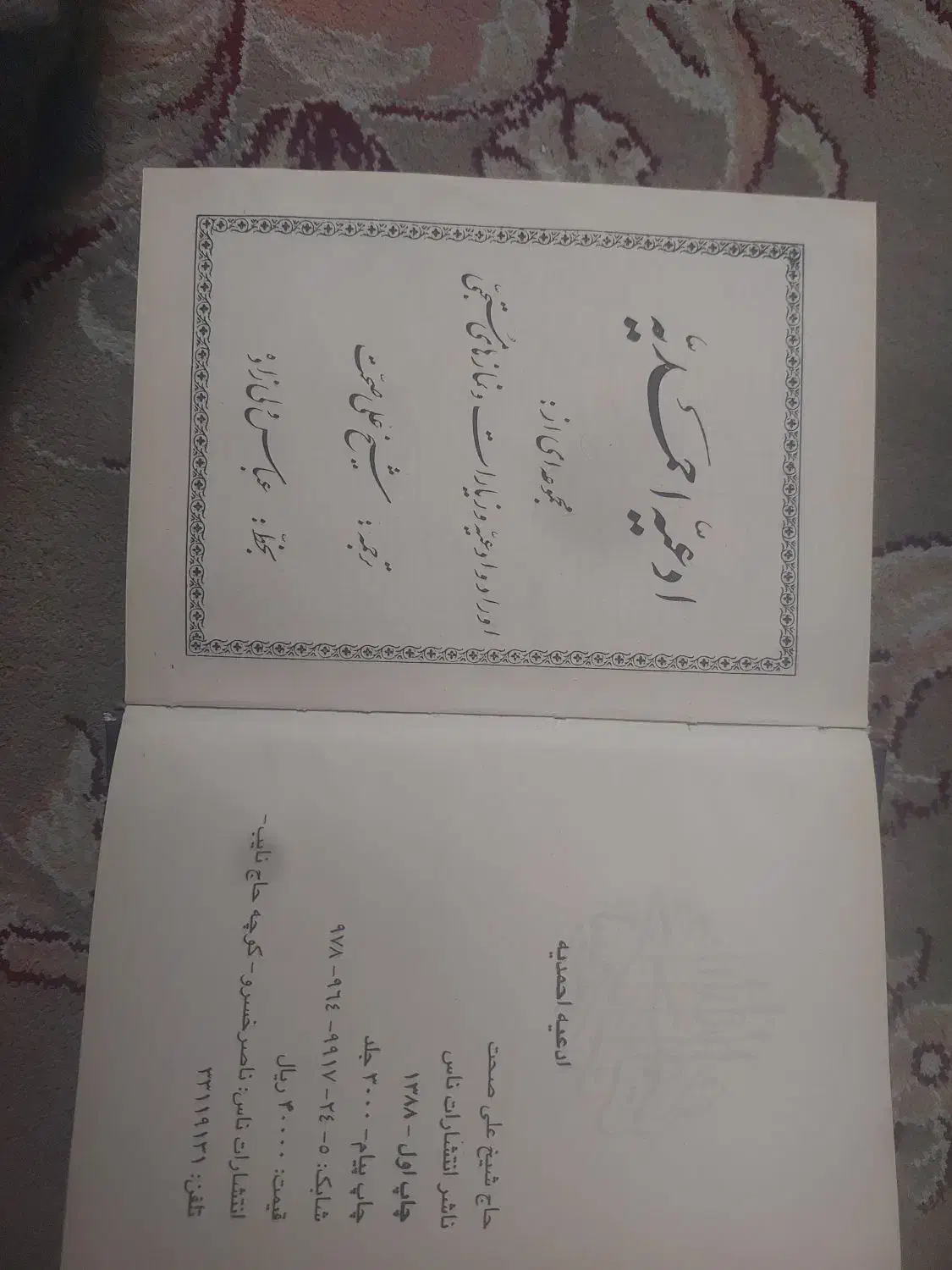 ادعیه احمدیه|کتاب و مجله مذهبی|اهواز, پادادشهر|دیوار