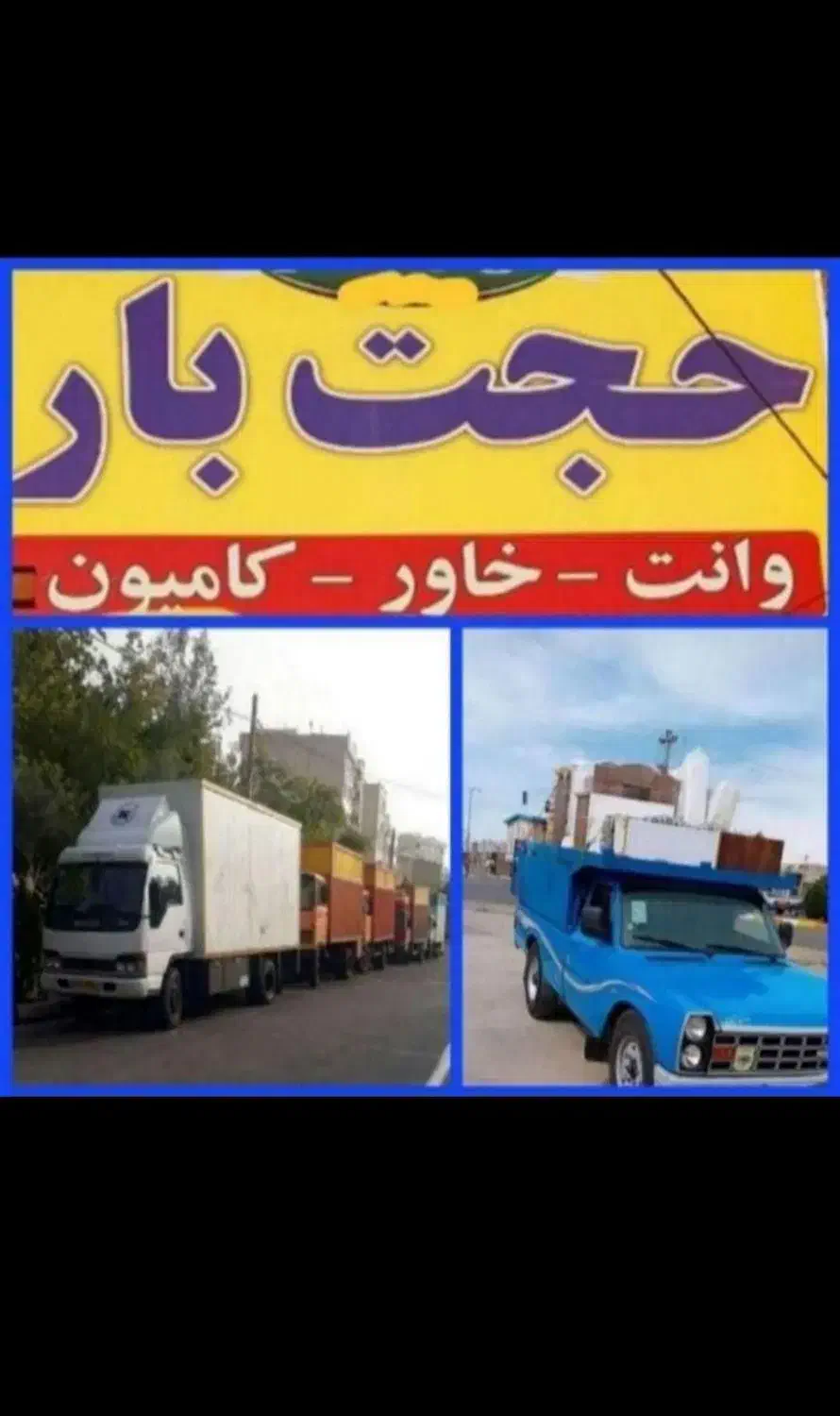 حمل نقل باربری حجت بارمرکزی خاورنیسان کارگرتنها|خدمات حمل و نقل|مشهد, صیاد شیرازی|دیوار