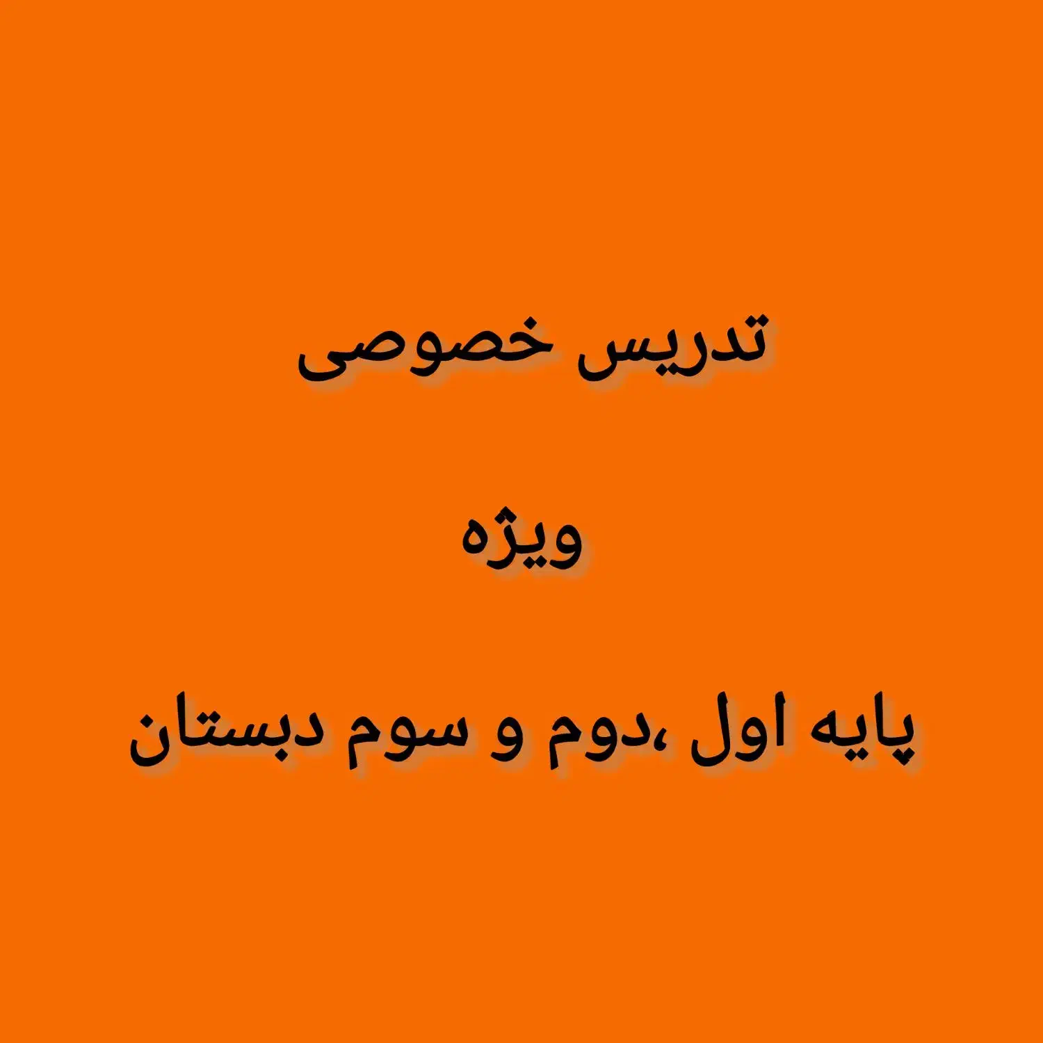 تدریس خصوصی پایه اول،دوم و سوم ابتدایی|خدمات آموزشی|تهران, توحید|دیوار