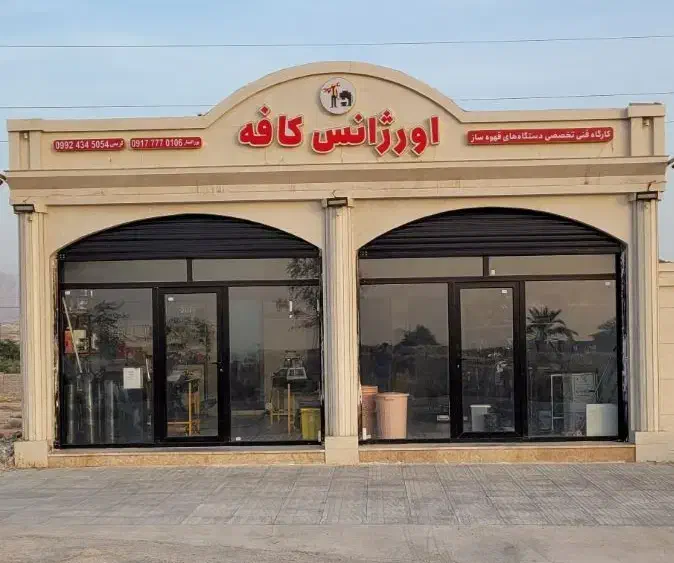 کارگاه فنی تخصصی اسپرسو ماشین|کافی‌شاپ و رستوران|برازجان, |دیوار