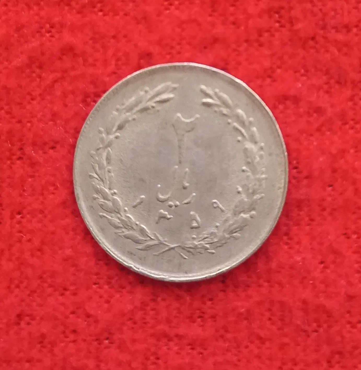 سکه قدیمی|کلکسیون سکه، تمبر، اسکناس|شهرکرد, |دیوار