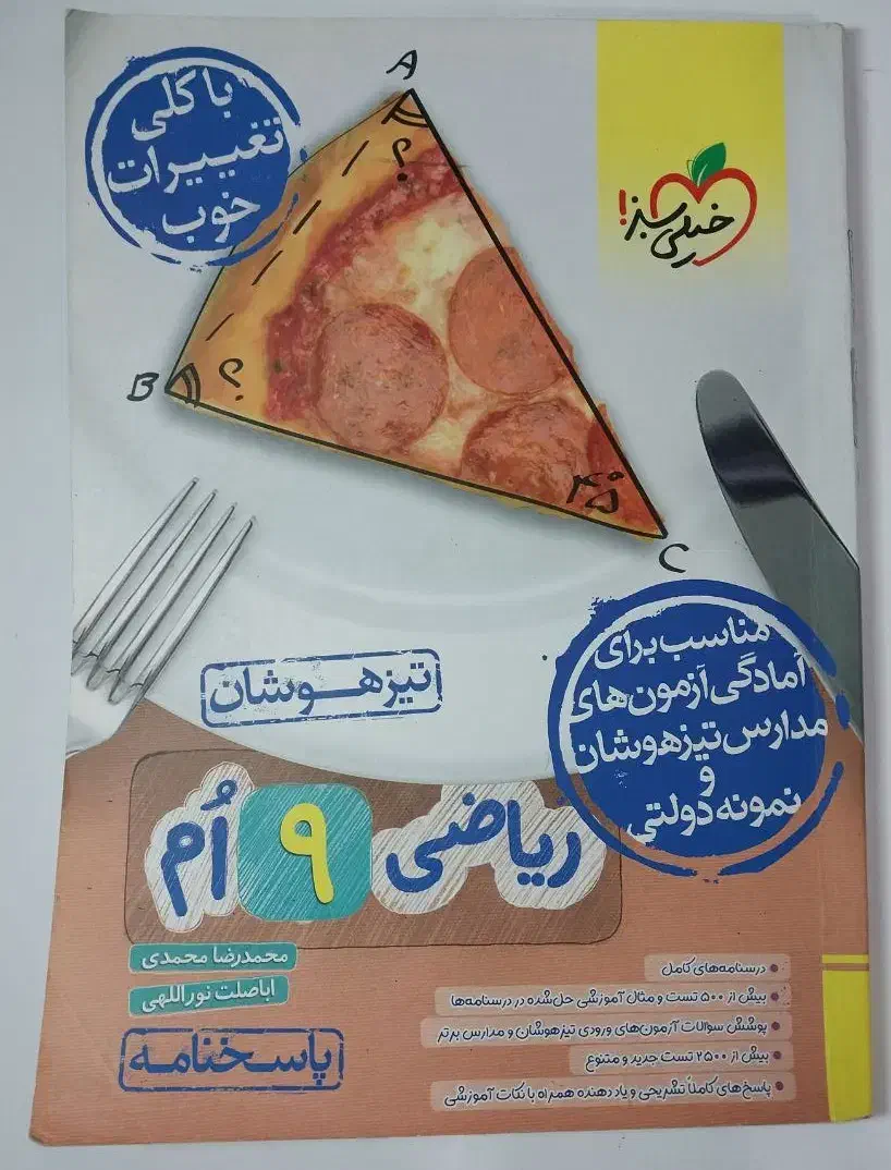 پاسخنامه خیلی سبز ریاضی نهم تیزهوشان|کتاب و مجله آموزشی|رشت, کوی مهر|دیوار