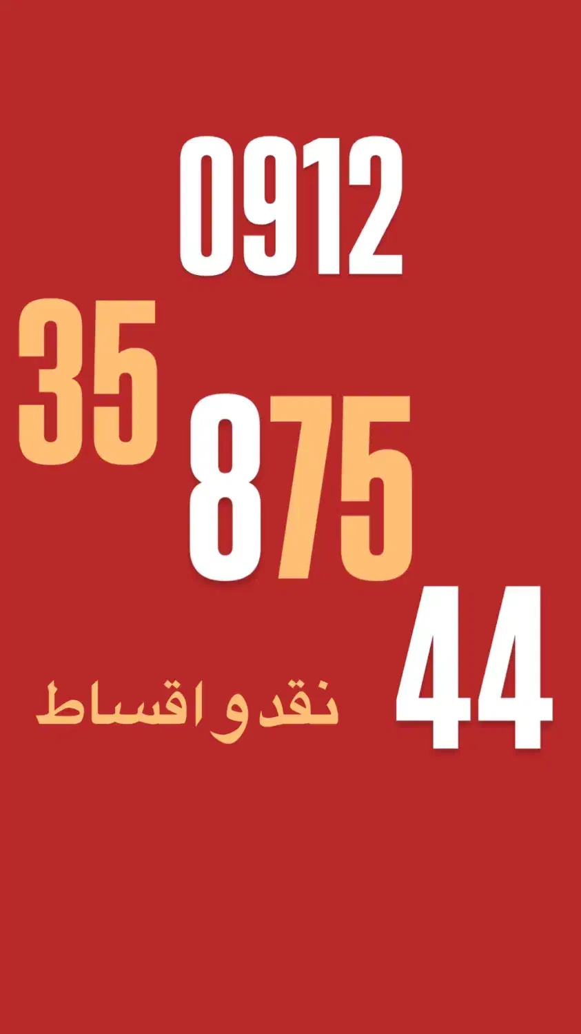 0912.35.875.44|سیم‌کارت|تهران, بلوار کشاورز|دیوار