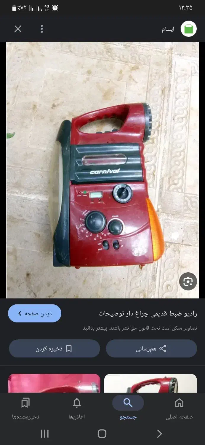 یک ضبط قدیمی چراغ دار  مدل Carnival|سیستم صوتی خانگی|بندر ماهشهر, |دیوار