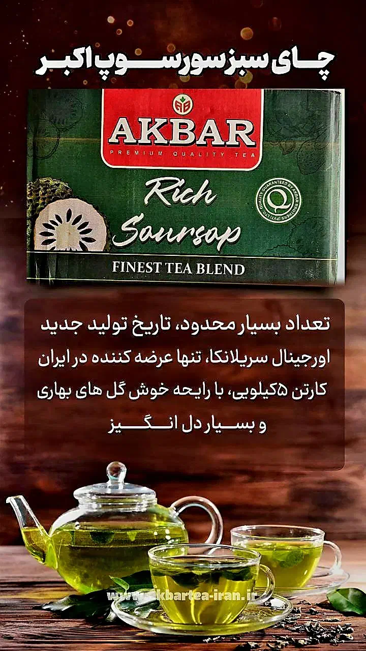 چای سبز سورسوپ Akbar  سریلانکا|خوردنی و آشامیدنی|تهران, شهرک هما|دیوار