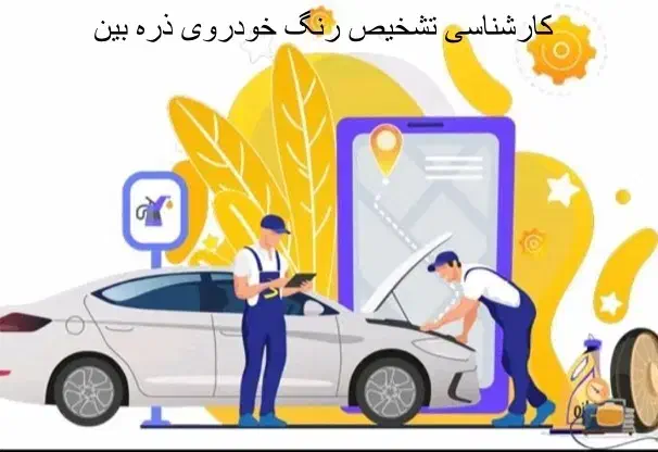 کارشناسی تشخیص رنگ خودرو (ذره بین) سیار|خدمات موتور و ماشین|کرج, گوهردشت|دیوار