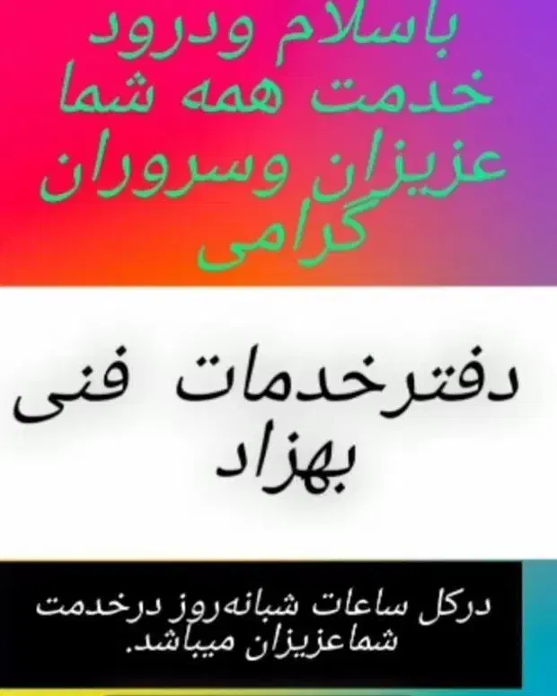 خدمات فنی بهزاد|خدمات پیشه و مهارت|سبزوار, نواب صفوی|دیوار