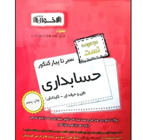 کتاب تست حسابداری|کتاب و مجله آموزشی|کرمان, |دیوار