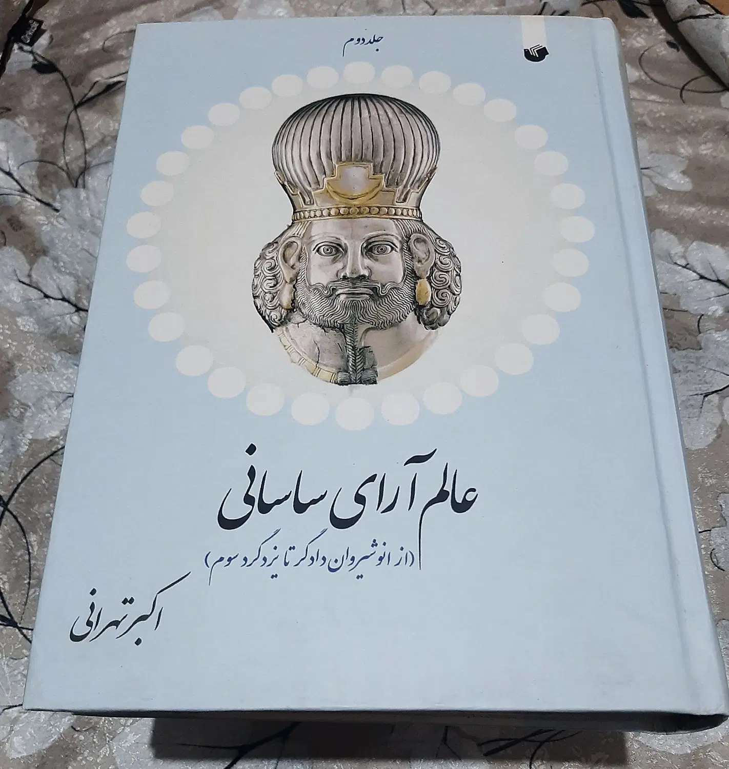 کتاب تاریخی عالم آرای ساسانی|کتاب و مجله تاریخی|رشت, کوی حسینی|دیوار