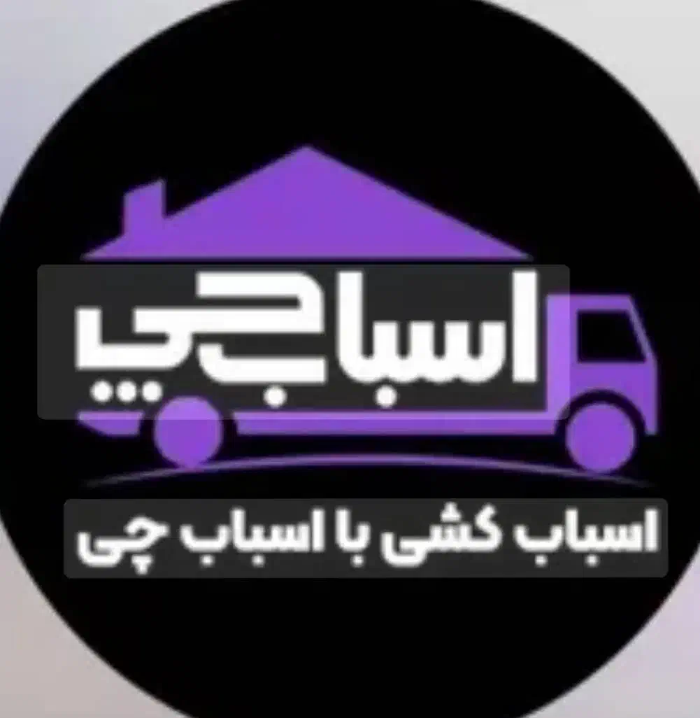 اسباب چی (اثاثیه)|خدمات حمل و نقل|بیرجند, |دیوار