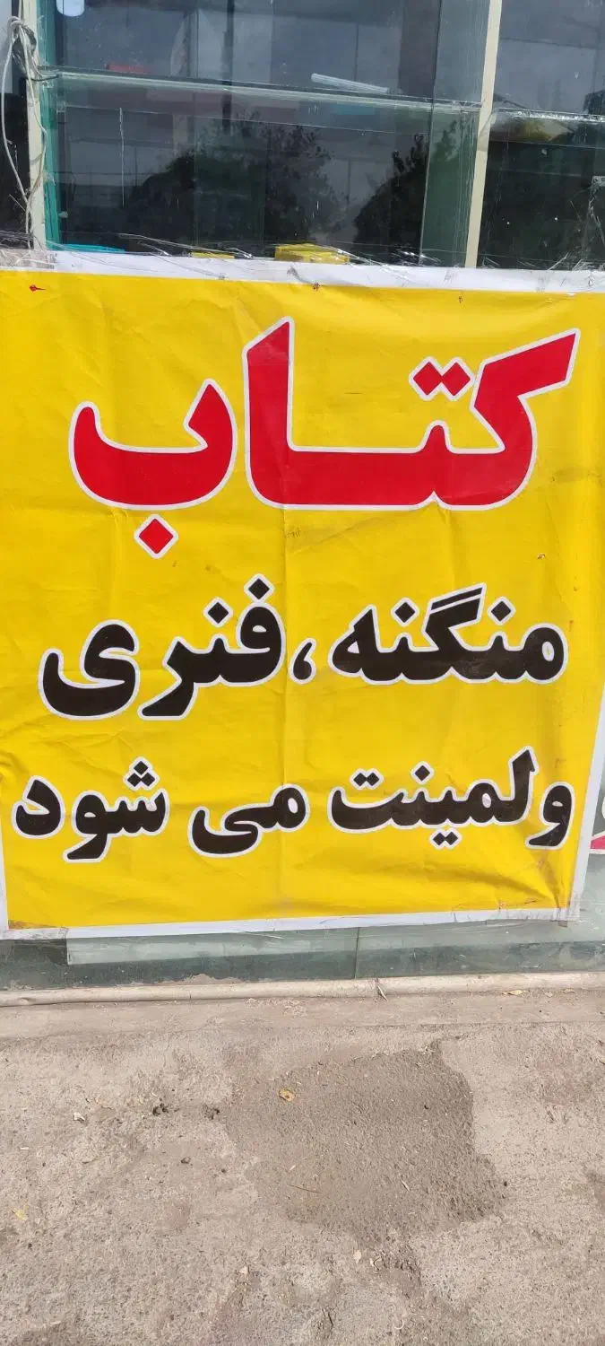 فنری لمینت و منگنه کتاب و جزوه|خدمات رایانه‌ای و موبایل|سبزوار, طبرسی (جعفرآباد)|دیوار