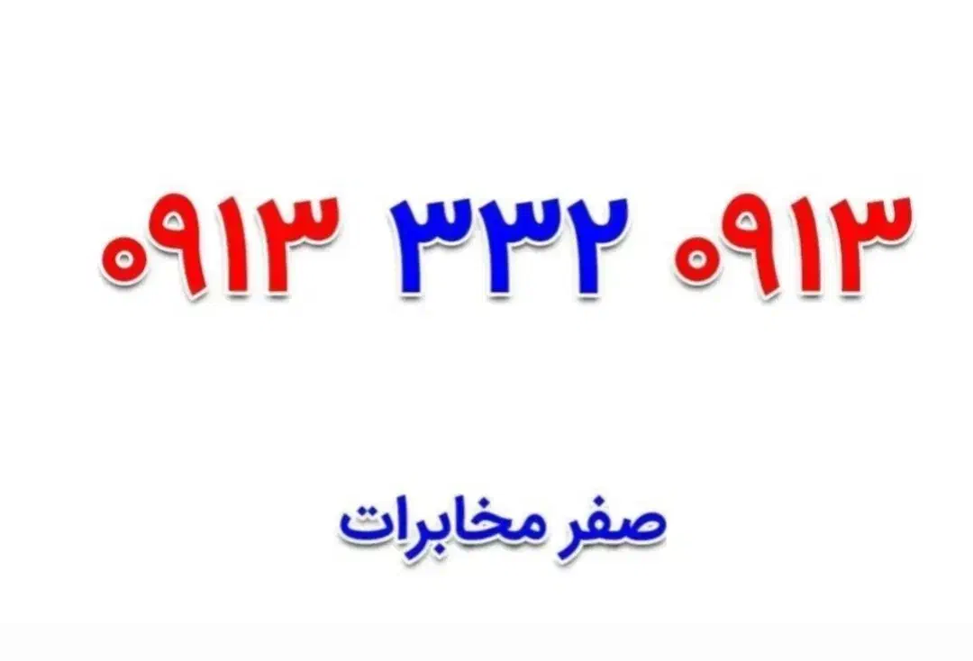 09133320913|سیم‌کارت|خمینی‌شهر, |دیوار