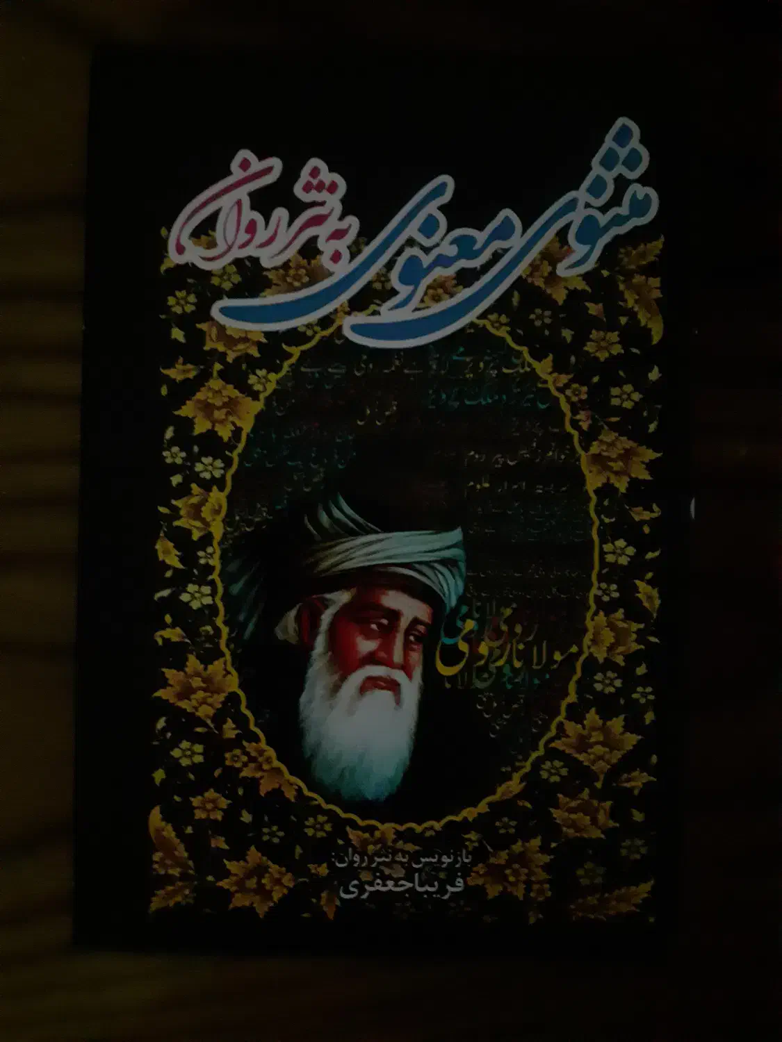 کتاب مثنوی معنوی|کتاب و مجله ادبی|تهران, خواجه نظام الملک|دیوار