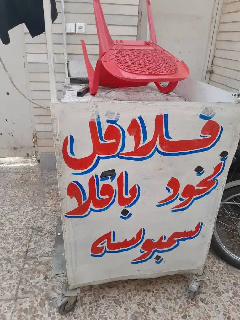 دکه فلافلی|کافیشاپ و رستوران|اهواز, کمپلو جنوبی|دیوار