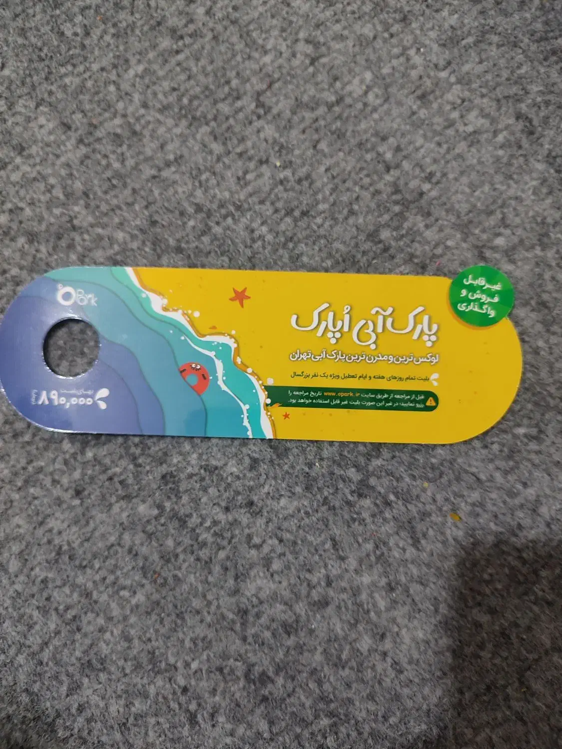 بلیط اوپارک|بلیت ورزشی|پرند, فاز ۳|دیوار