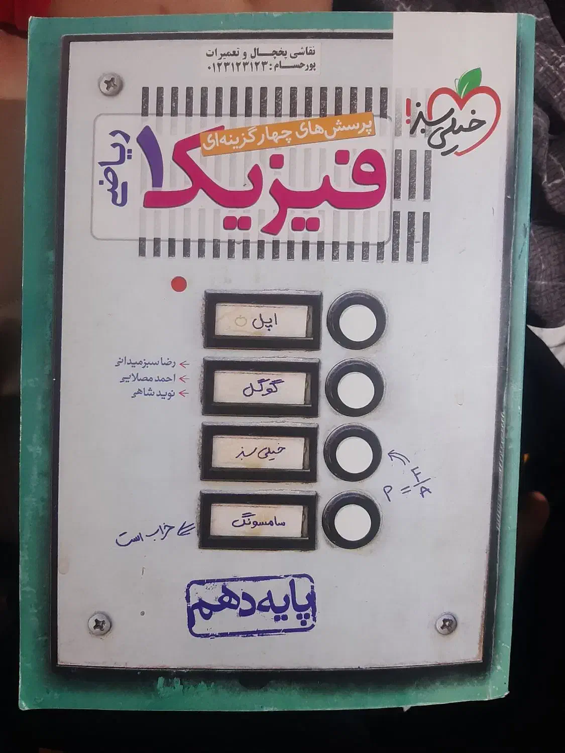 خیلی سبز فیزیک دهم|کتاب و مجله آموزشی|شیراز, گویم|دیوار