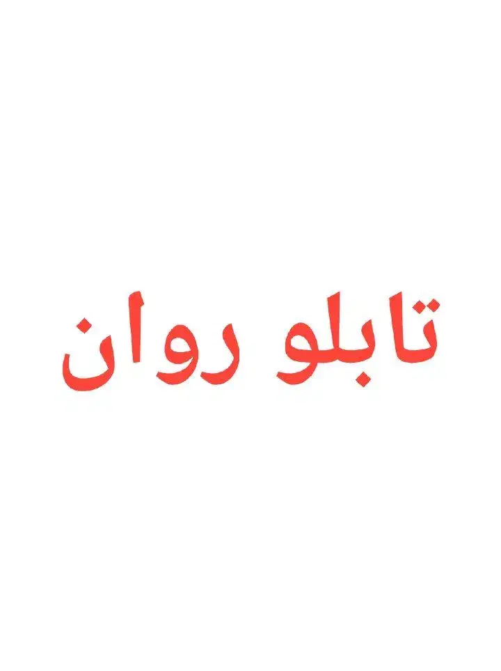تابلو روان|فروشگاه و مغازه|فردیس, فرامرزیه|دیوار
