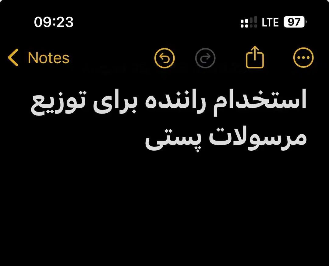 استخدام راننده توزیع مرسولات پستی|استخدام حمل و نقل|ایرانشهر, |دیوار