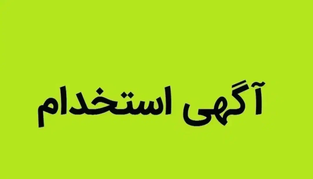 استخدام در دفتر فنی مهندسی|استخدام اداری و مدیریت|قم, آزادگان|دیوار