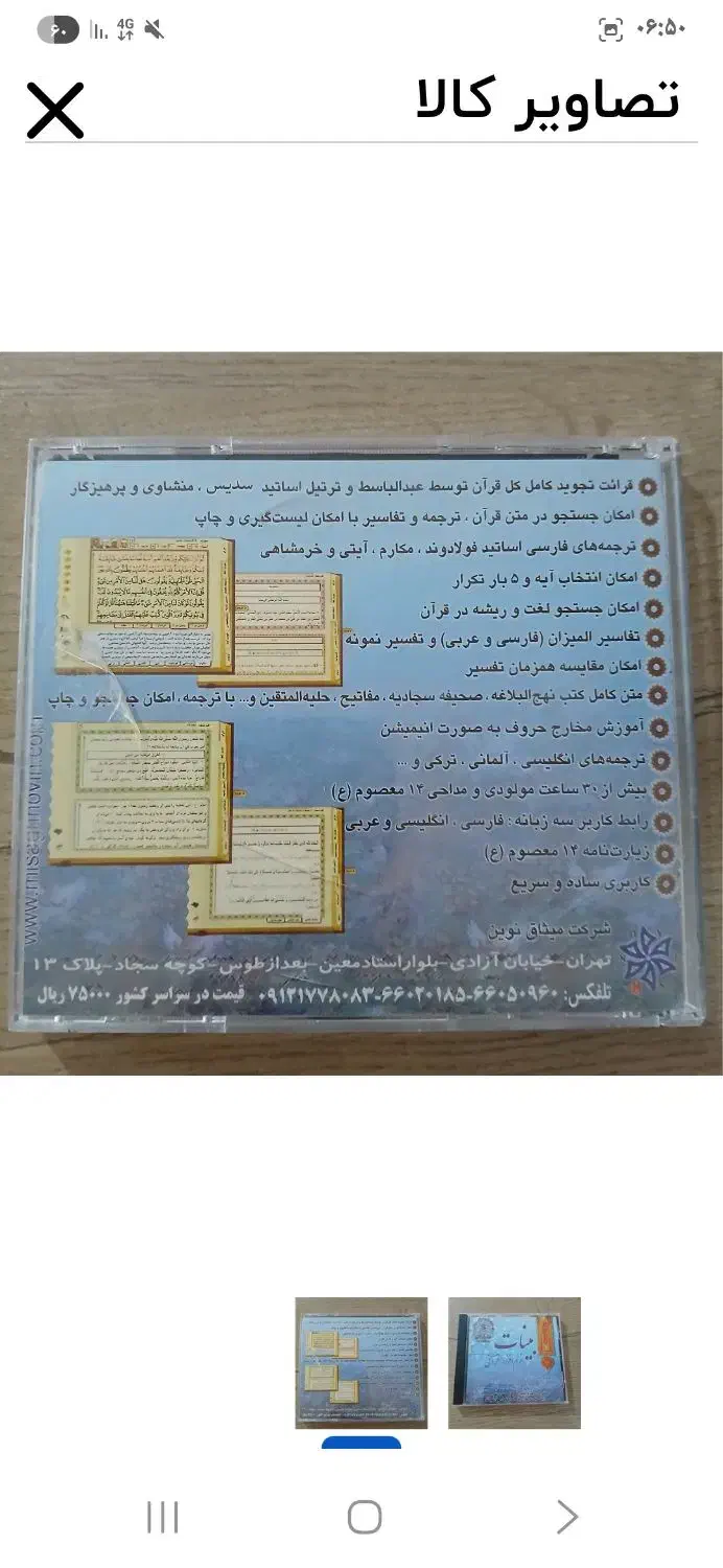 نرم افزار قرآنی بینات مختص کامپیوتر|کتاب و مجله مذهبی|تالش, هشتپر|دیوار