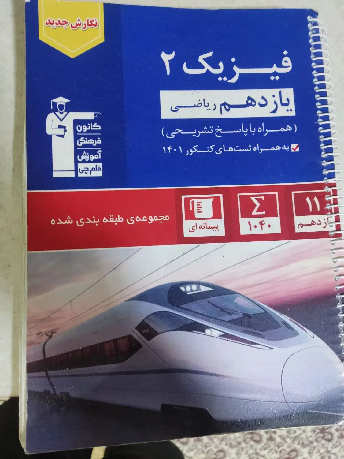 کتاب های یازدهم و دوازدهم|کتاب و مجله آموزشی|تهران, والفجر (افسریه)|دیوار