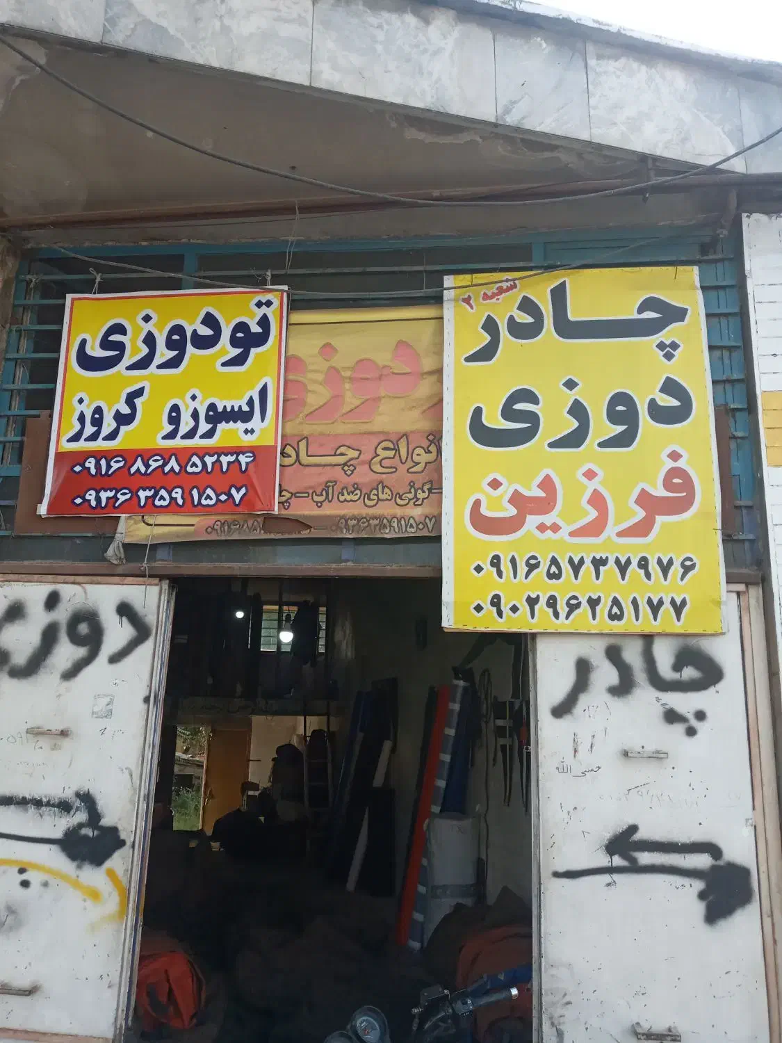 چادر دوزی فرزین انواع کامیون برزنت وگونیهای ضد آب|قطعات یدکی و لوازم جانبی|بروجرد, |دیوار