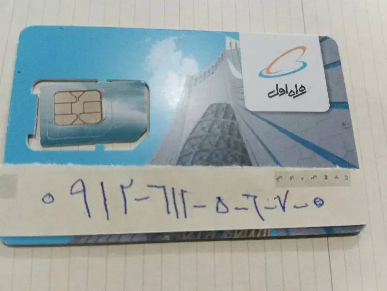 سیم کارت 0 7 6 5 1 1 6 0912|سیمکارت|ری, جوانمرد قصاب|دیوار
