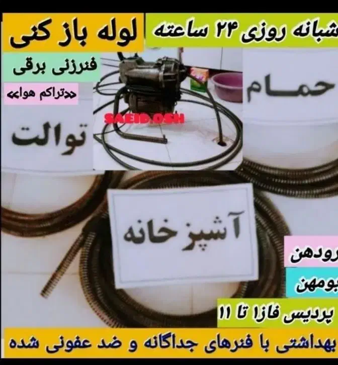 لوله بازکن تاسیسات بومهن رودهن پردیس مهرآباد فنرزن|خدمات پیشه و مهارت|رودهن, |دیوار