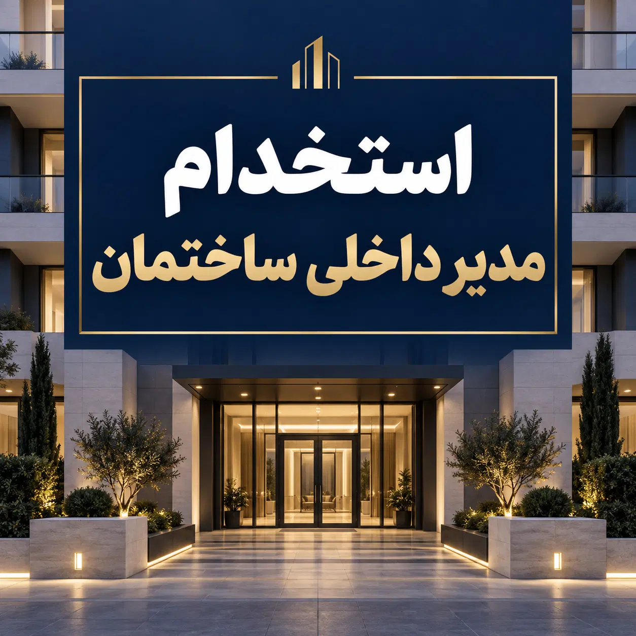 استخدام مدیر داخلی ساختمان مسکونی|استخدام اداری و مدیریت|تهران, الهیه|دیوار