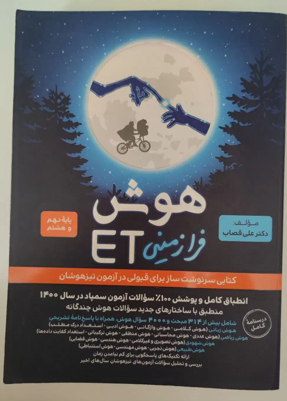 هوش فرازمینیET نهم|کتاب و مجله آموزشی|شیراز, باغ تخت|دیوار