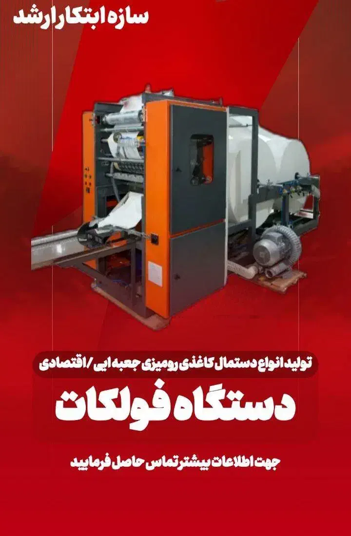 دستگاه تولیددستمال کاغذی نایلون لیوان سرمایه گذار|ماشینآلات صنعتی|تهران, اختیاریه|دیوار