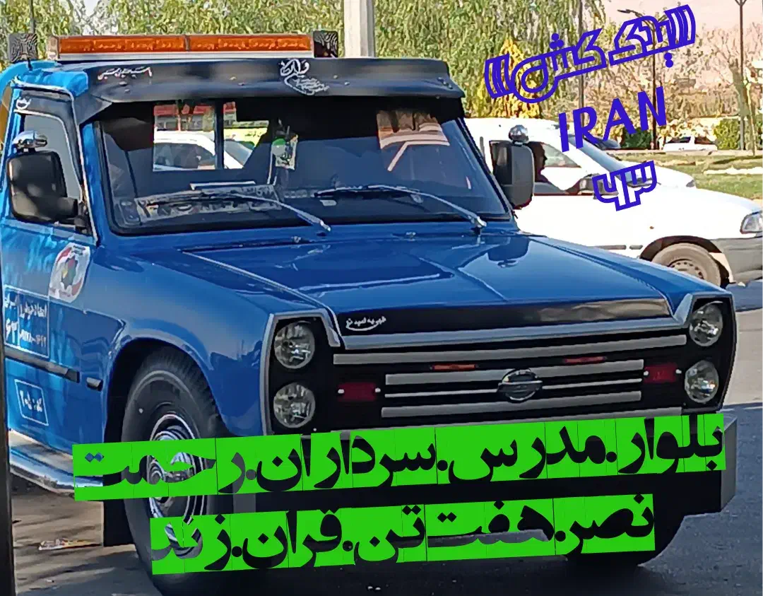 امداد خودرو ۲۴ساعته یدک کش جرثقیل|خدمات حمل و نقل|شیراز, فضل‌آباد|دیوار