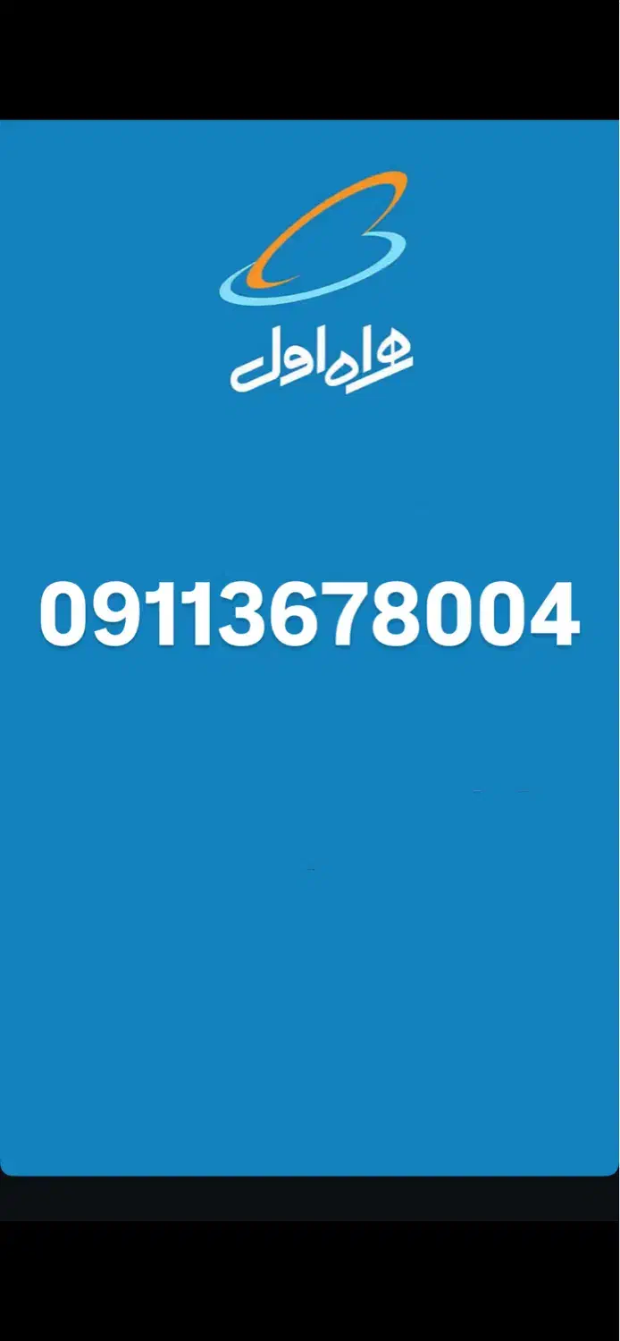 سیمکارت دائمی.آکبند 09113678004|سیم‌کارت|گرگان, |دیوار